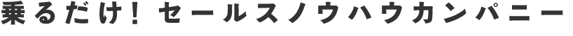 乗るだけ！ セールスノウハウカンパニー